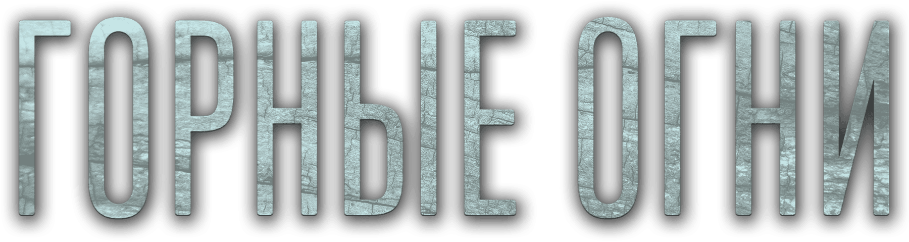 Горные огни