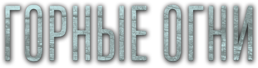 Горные огни