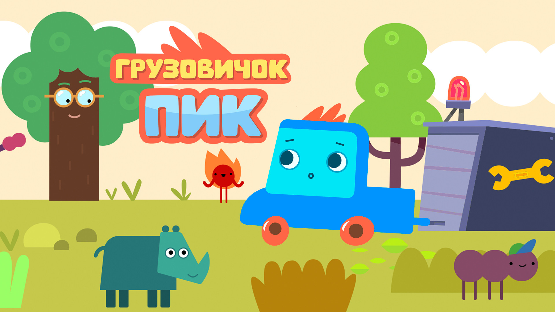 Грузовичок Пик