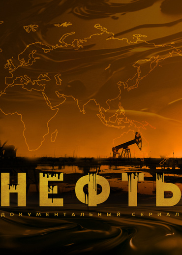 Нефть (2024)