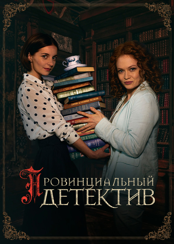 Провинциальный детектив