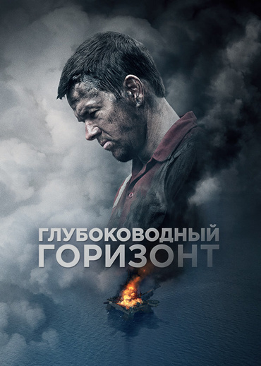 Глубоководный горизонт