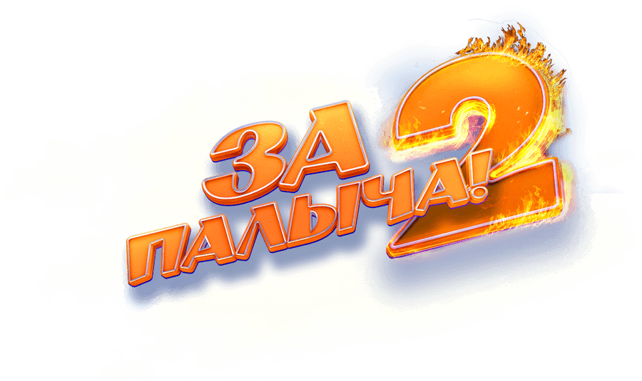 За Палыча! 2