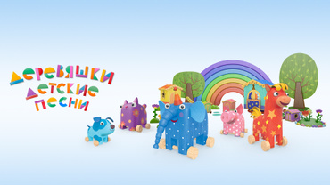 Деревяшки. Детские песни