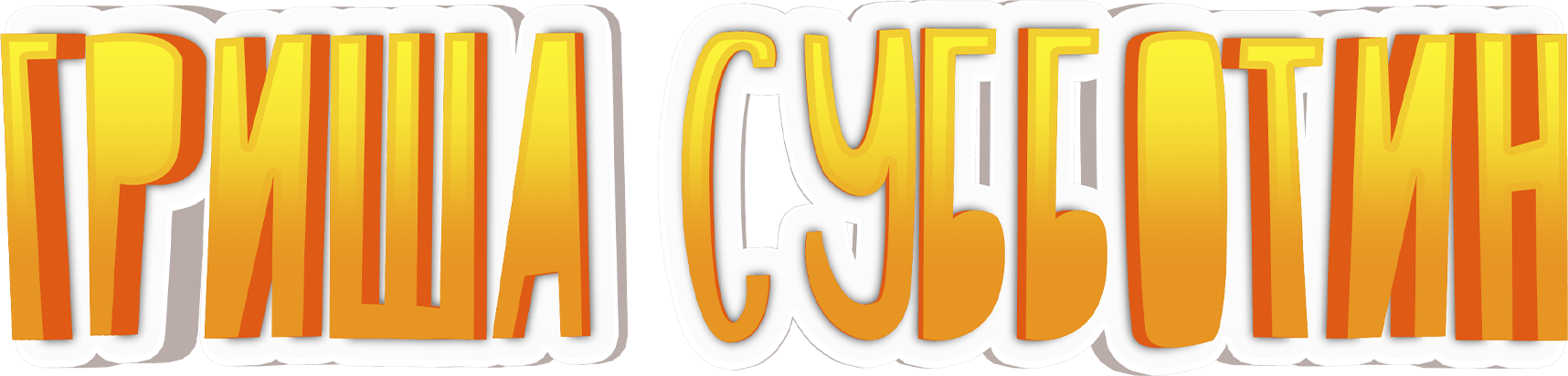 Гриша Субботин