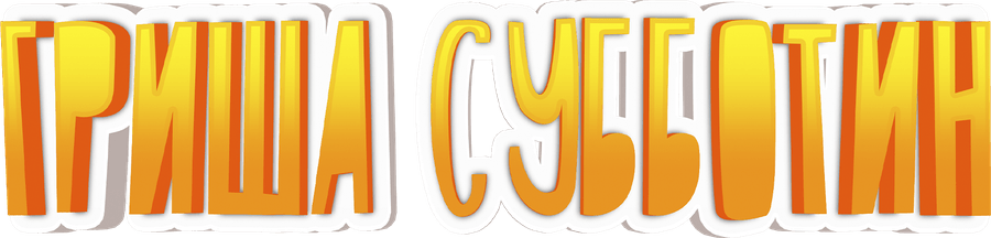 Гриша Субботин