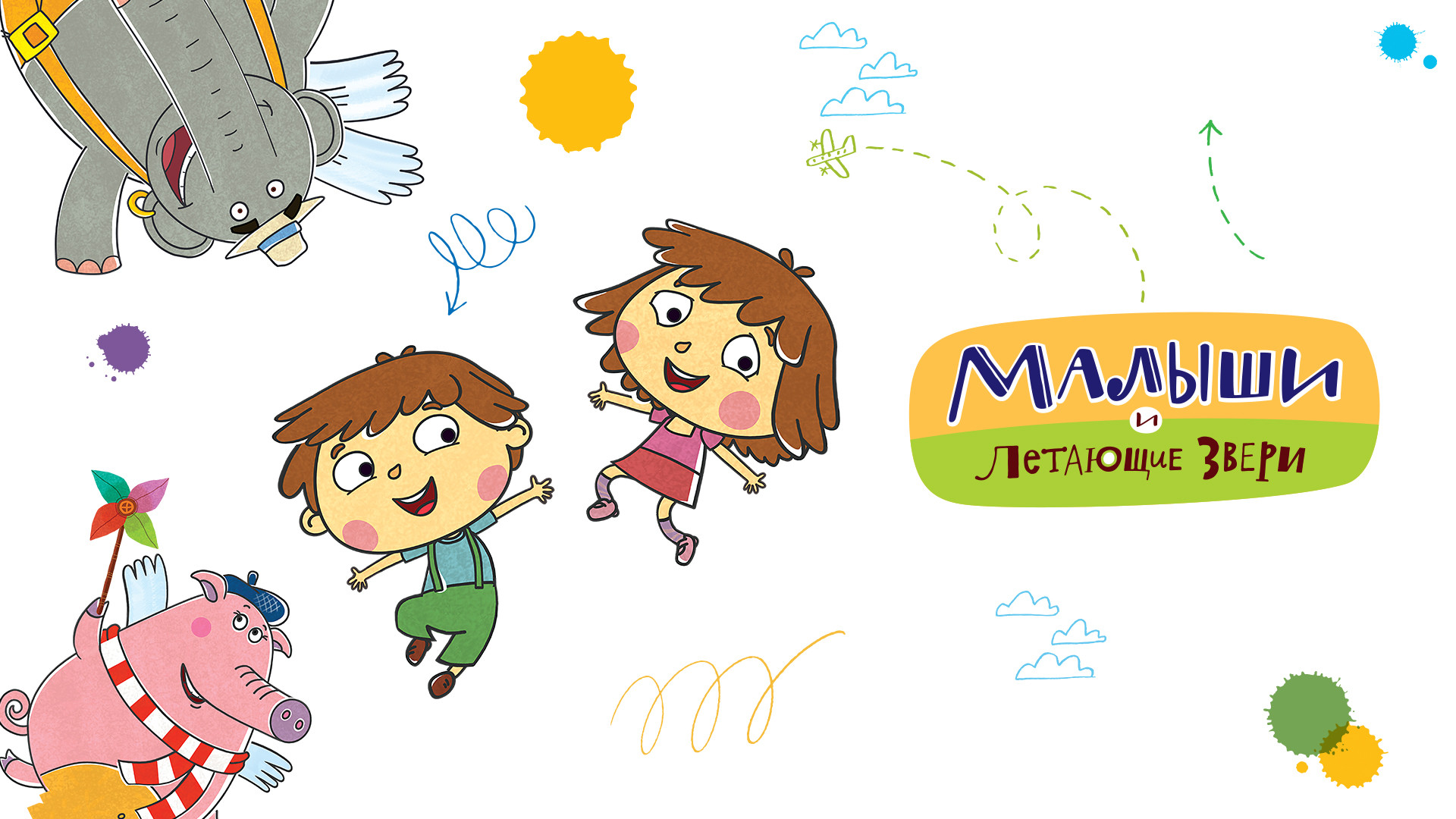 Малыши и Летающие звери