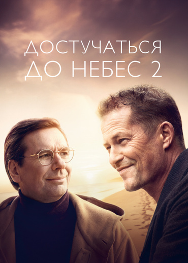 Достучаться до небес 2