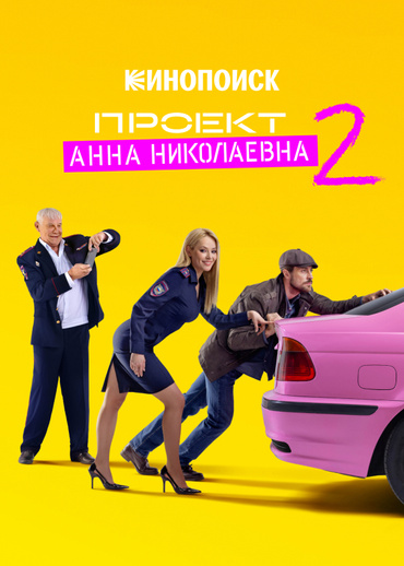 Проект «Анна Николаевна»