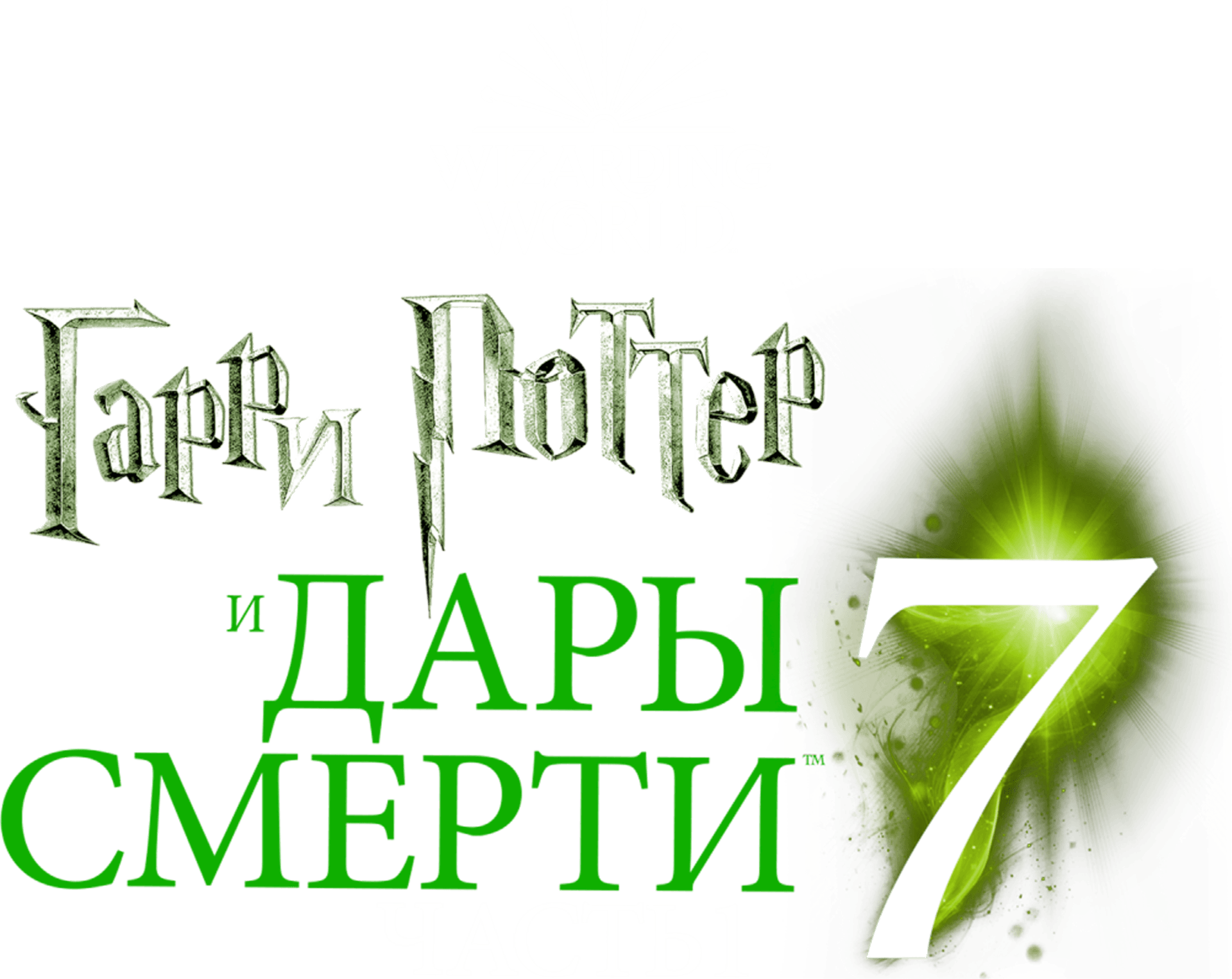 Гарри Поттер и Дары Смерти: Часть I