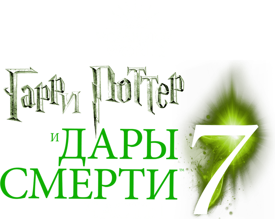 Гарри Поттер и Дары Смерти: Часть I