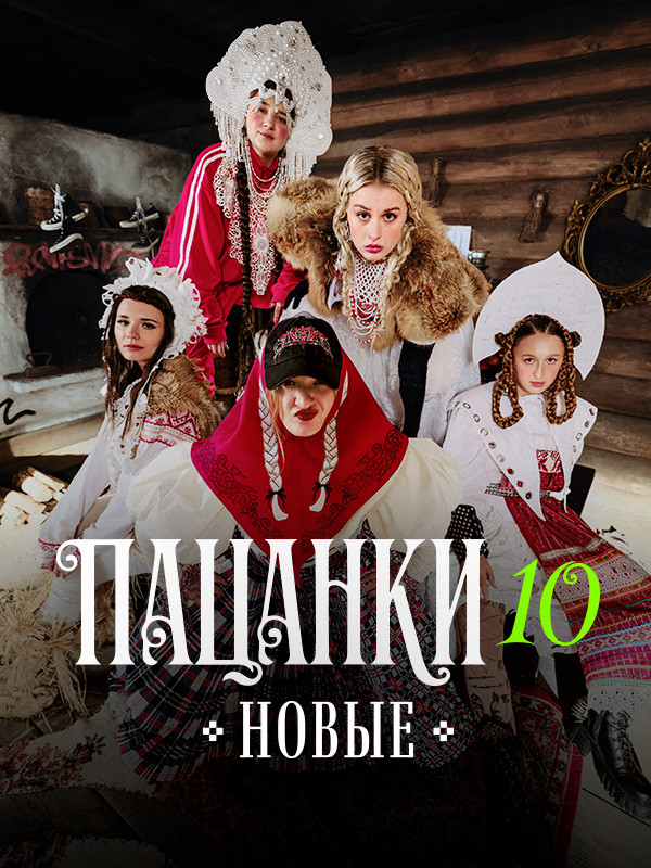 Новые Пацанки