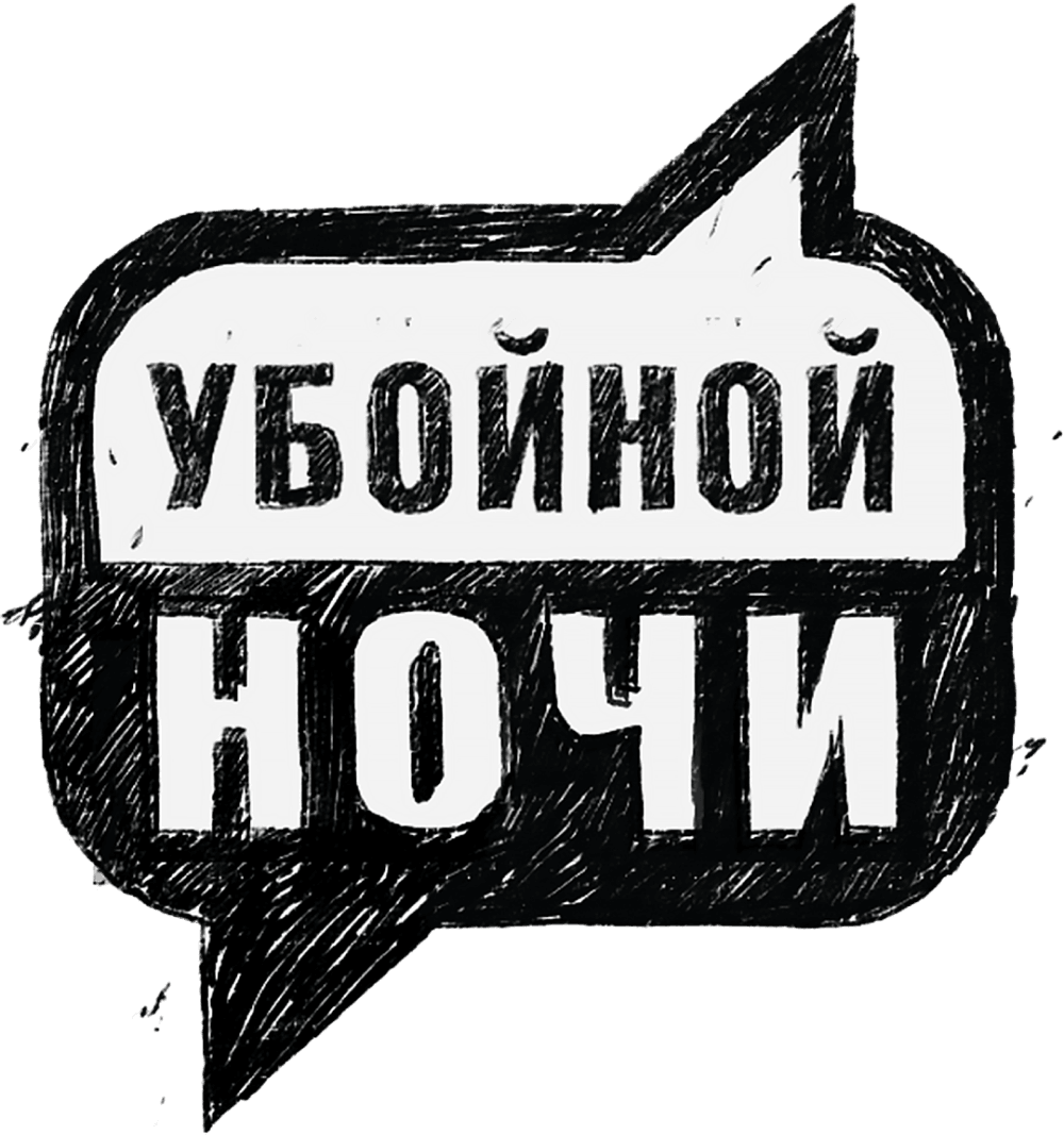 Убойной ночи