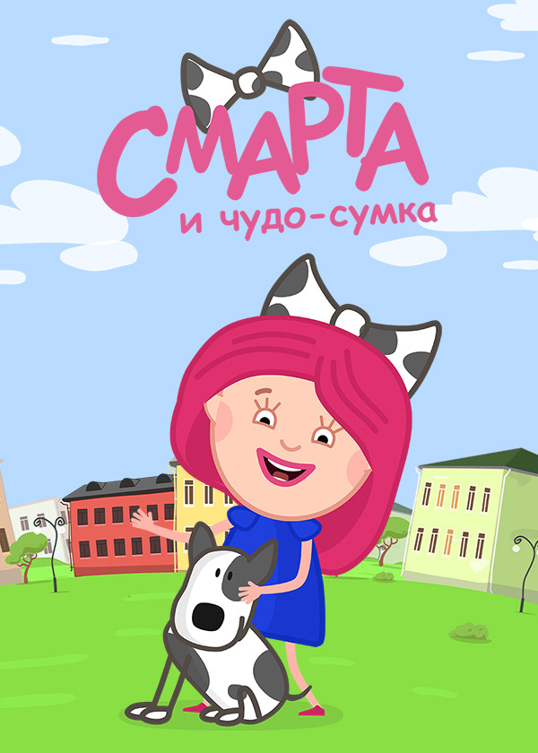 Чудо сумка. Цирк Смарта и чудо сумка. Торт Смарта и чудо сумка. Огород 🥔🥕🍅 - Смарта и чудо-сумка. Словарь Смарта и чудо сумка.