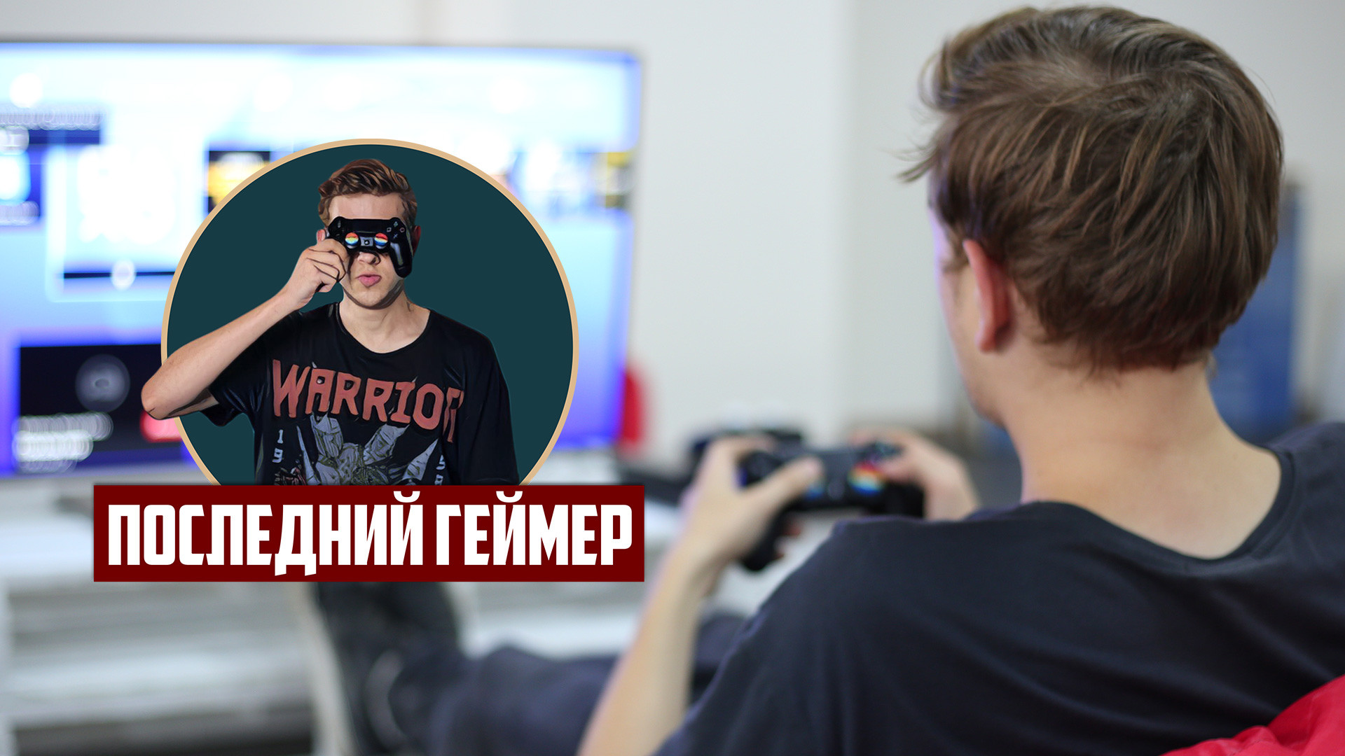 Последний геймер