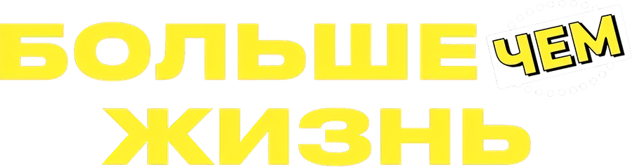 Больше чем жизнь