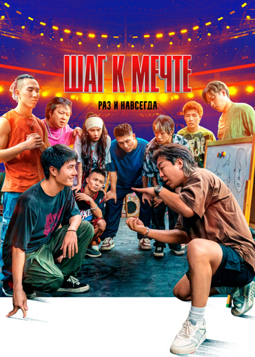 Шаг к мечте: Раз и навсегда
