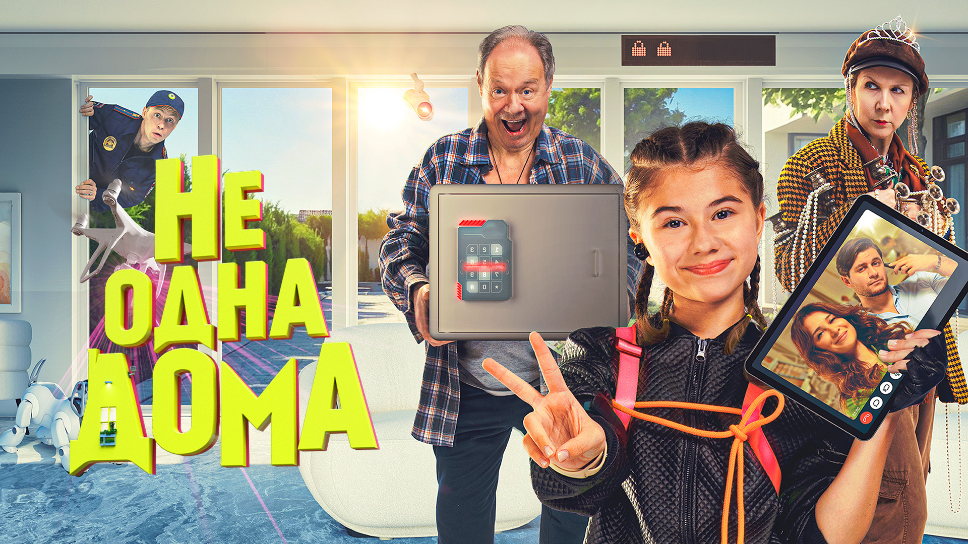 Не одна дома