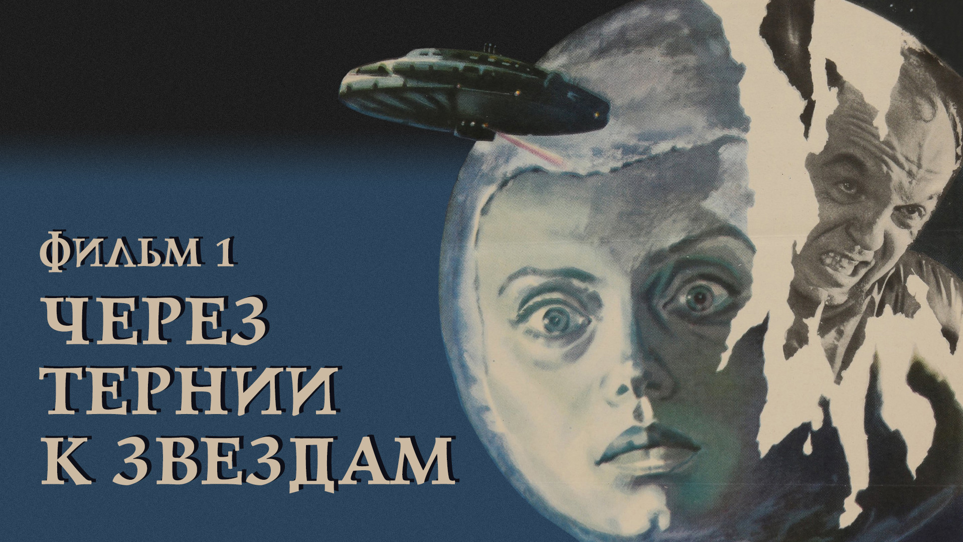 Через тернии к звездам. Фильм 1