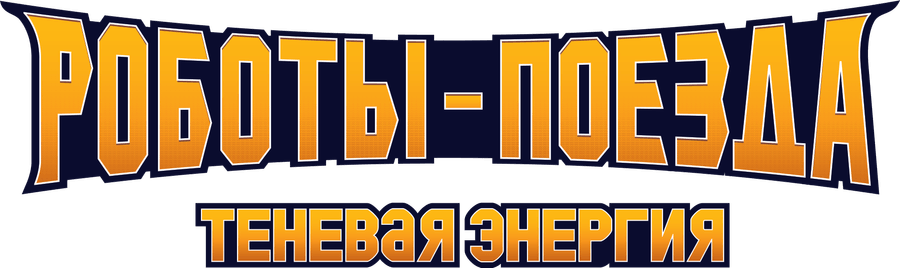 Роботы-поезда. Теневая энергия