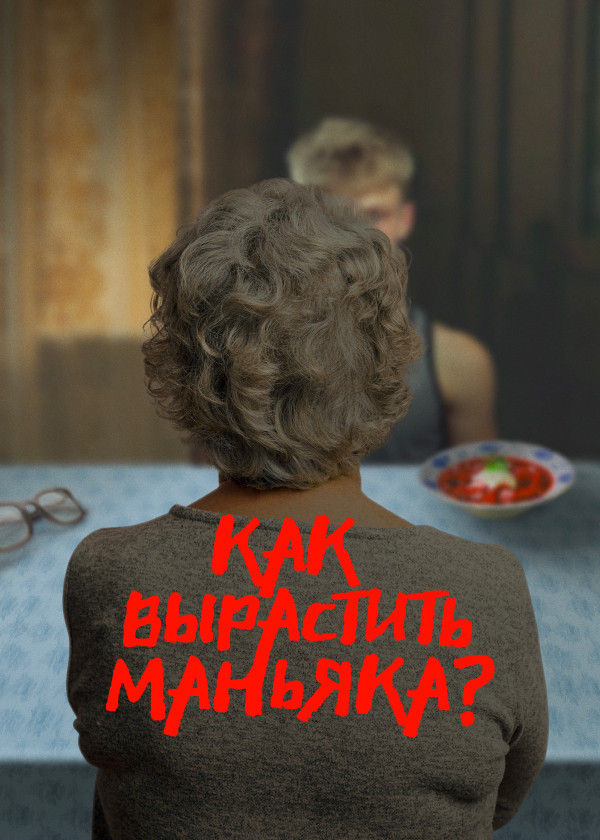 Как вырастить маньяка смотреть на TV+