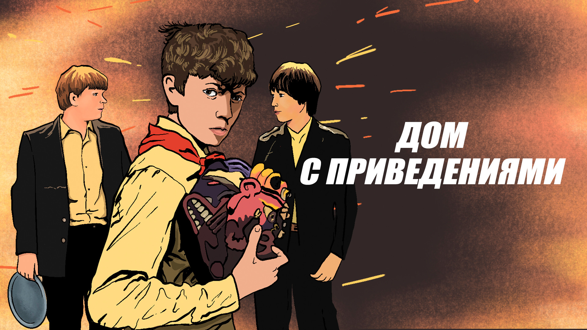 Дом с привидениями