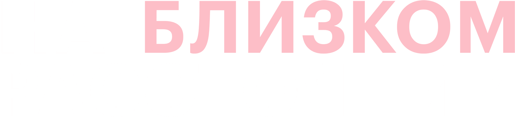 На близком расстоянии