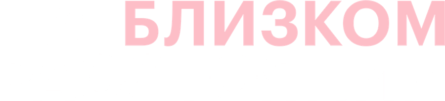 На близком расстоянии