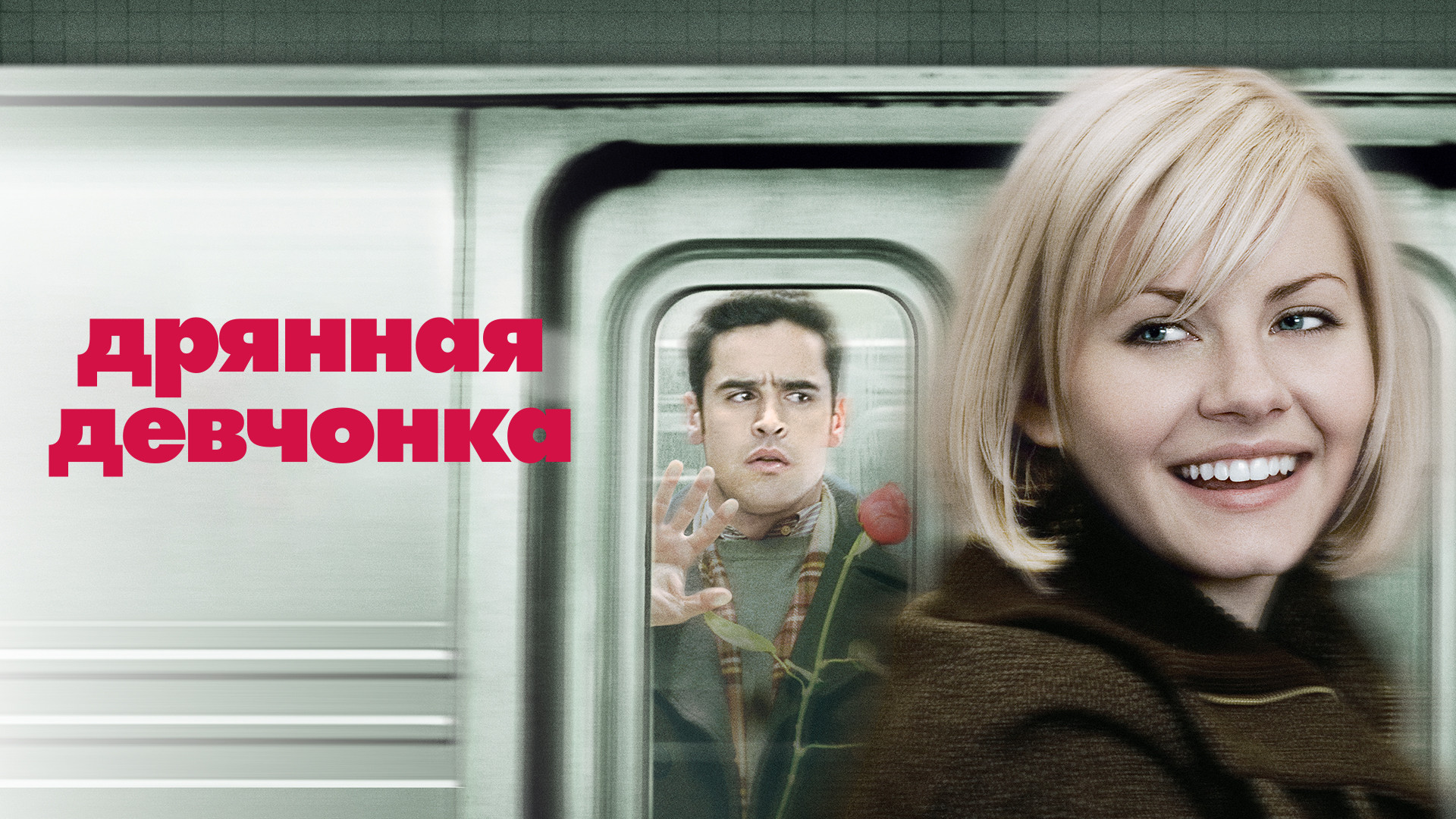 Дрянная девчонка