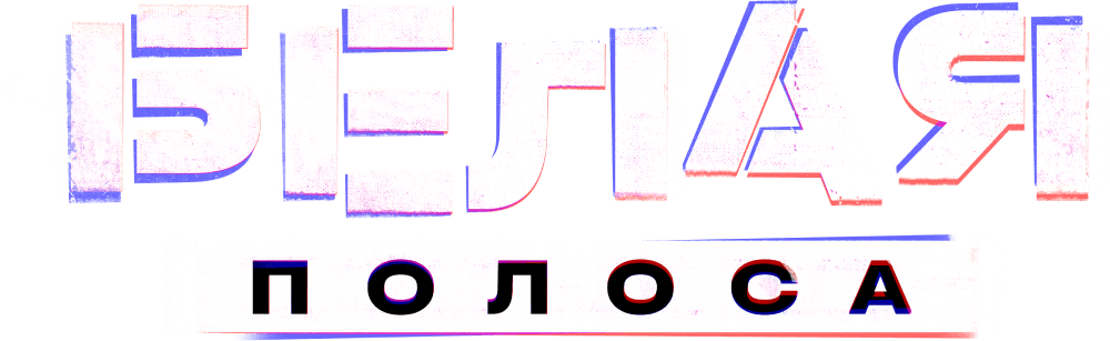 Белая полоса