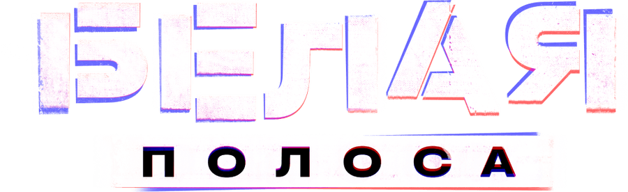 Белая полоса