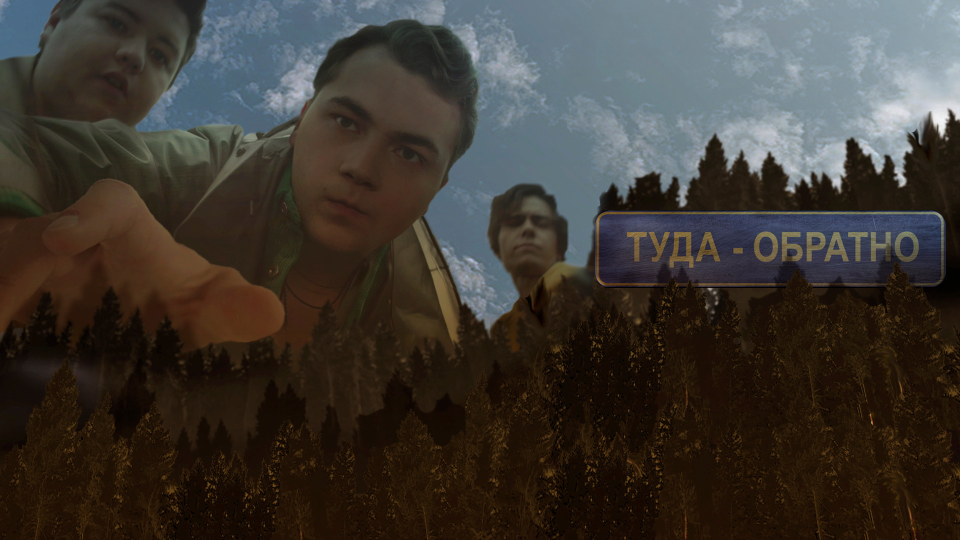 Туда – обратно