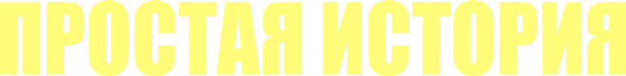 Простая история
