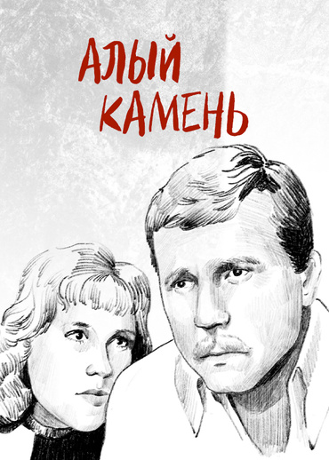 Алый камень