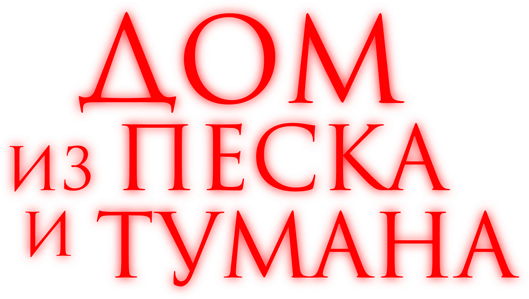 Дом из песка и тумана