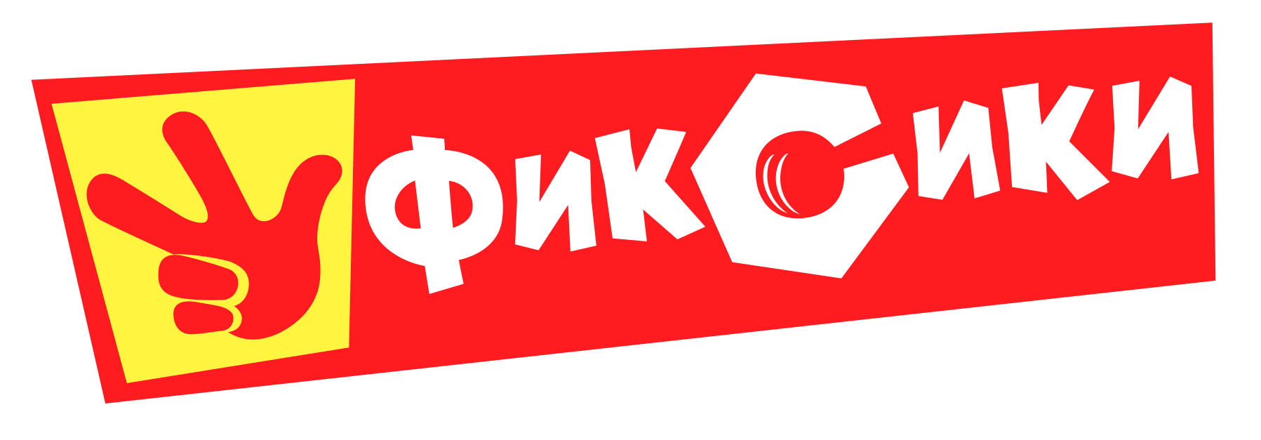 Фиксики