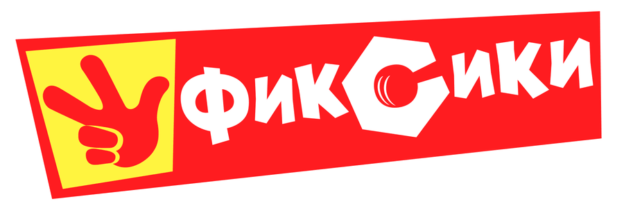 Фиксики