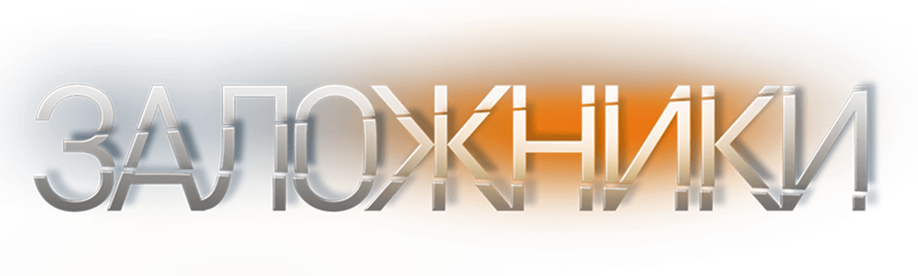 Заложники (2019)