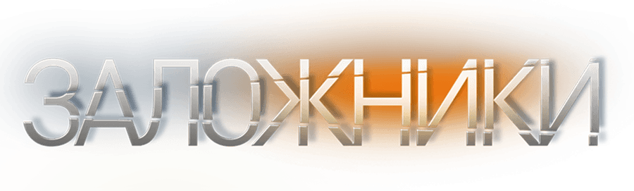 Заложники (2019)