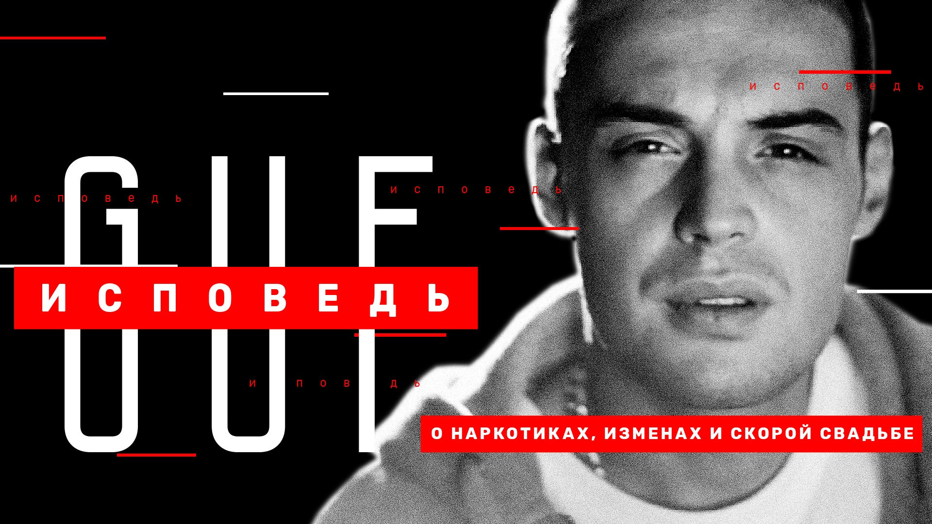 Гуф. Исповедь