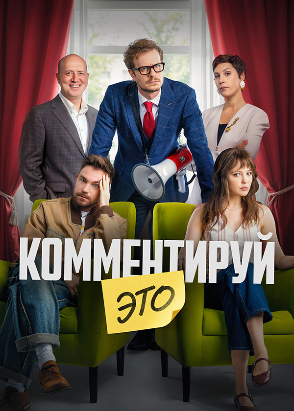 Комментируй это