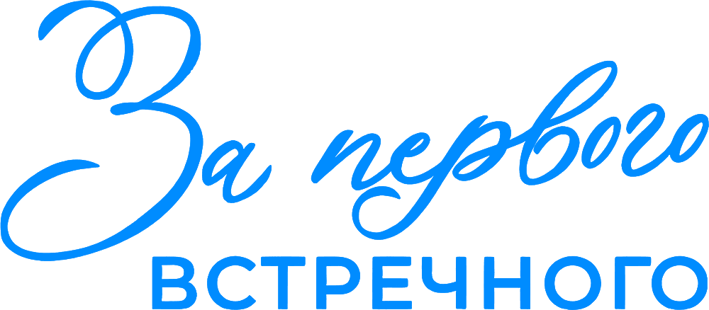 За первого встречного