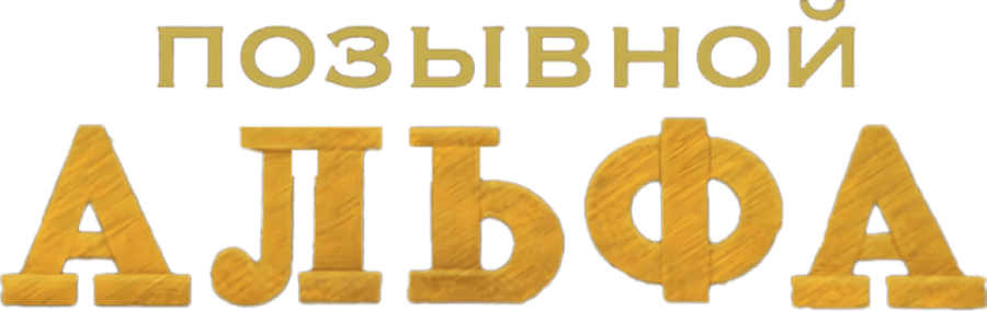 Позывной «Альфа»