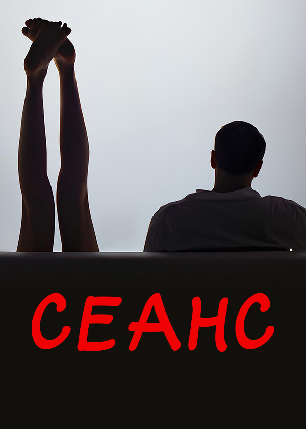 Сеанс