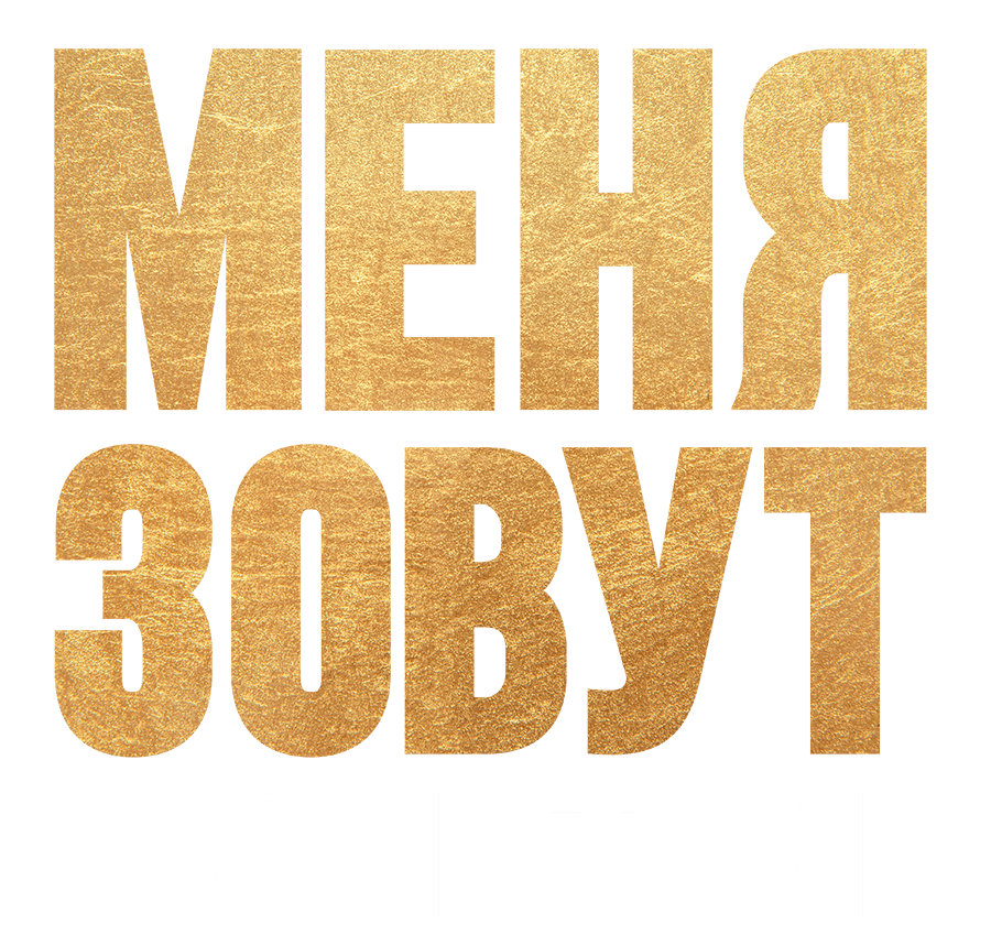 Меня зовут Мохаммед Али