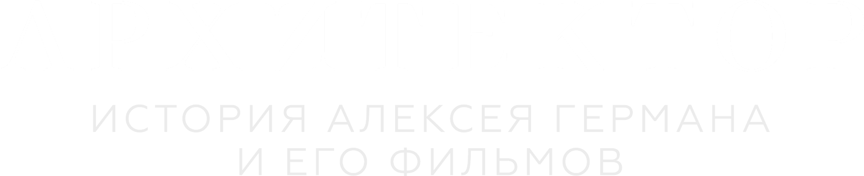Архитектор: История Алексея Германа и его фильмов