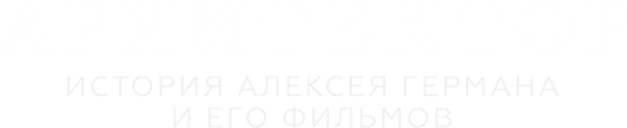 Архитектор: История Алексея Германа и его фильмов