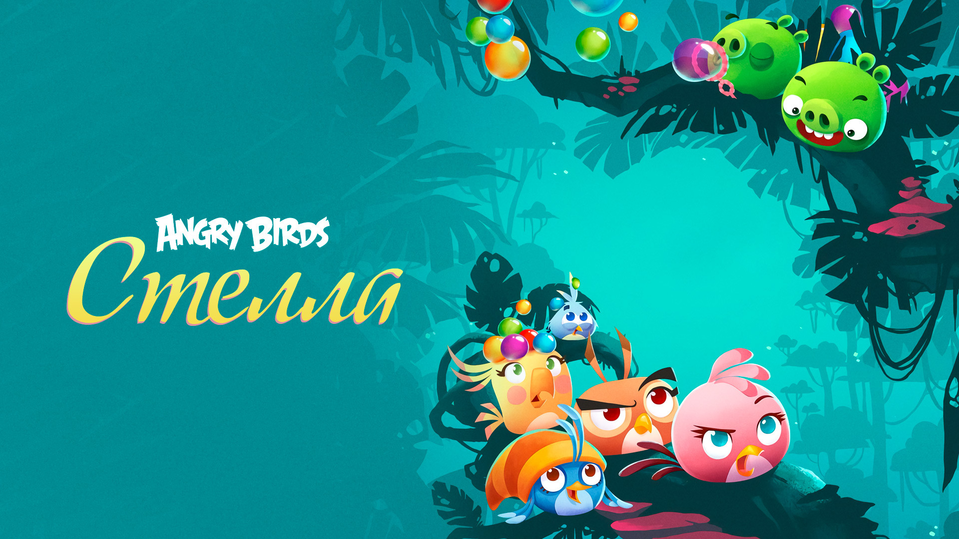 Angry Birds. Стелла