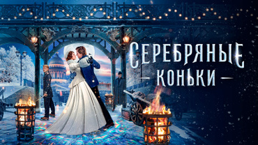 Серебряные коньки