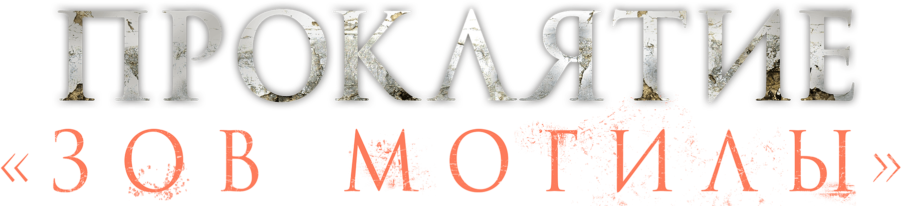 Проклятие «Зов могилы»